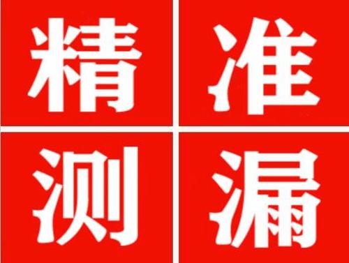 永修精准定位查漏水一次收费多少钱？